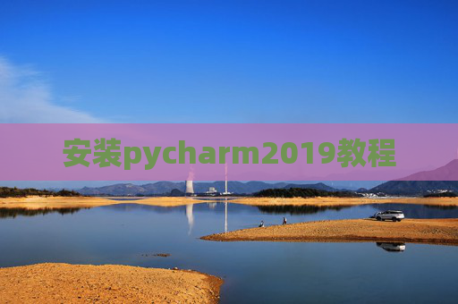 安装pycharm2019教程 安装pycharm2019教程