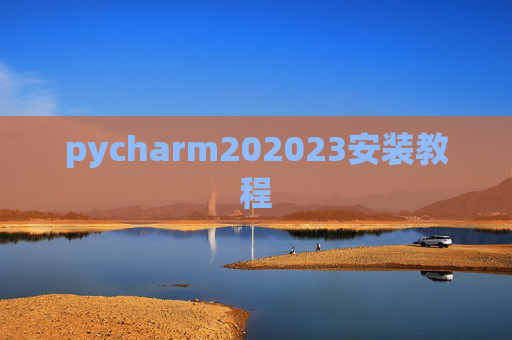 pycharm202023安装教程 pycharm202023安装教程